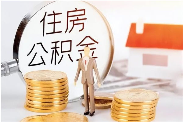 漳州为啥公积金要配偶认证（公积金为什么要配偶信息）