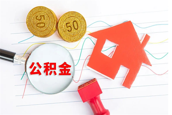 漳州退休人员住房公积金提取流程（退休工人住房公积金提取办法）