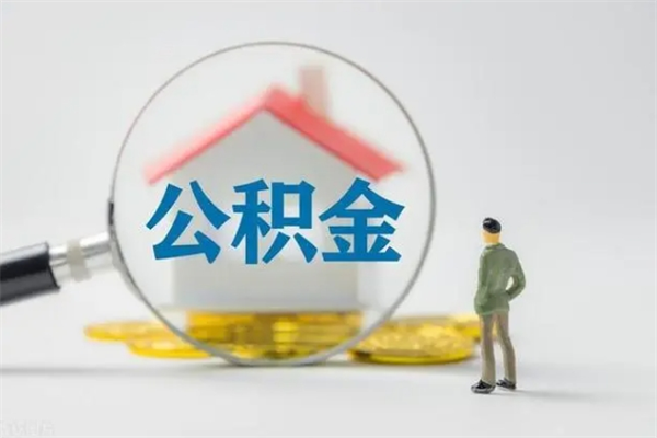 漳州老家住房公积金（老家的公积金怎么提取）