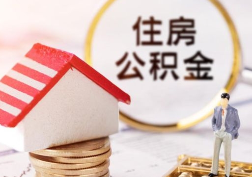 漳州封存的住房公积金如何提取（已经封存的公积金如何提取）
