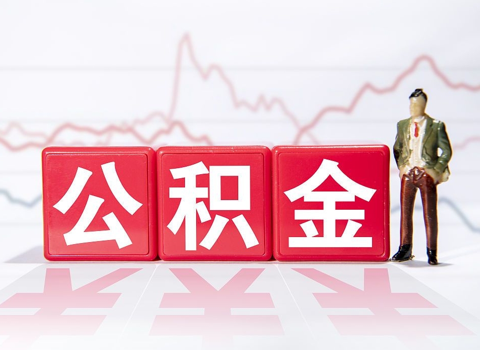 漳州住房公积金提取（2020年公积金提取流程）