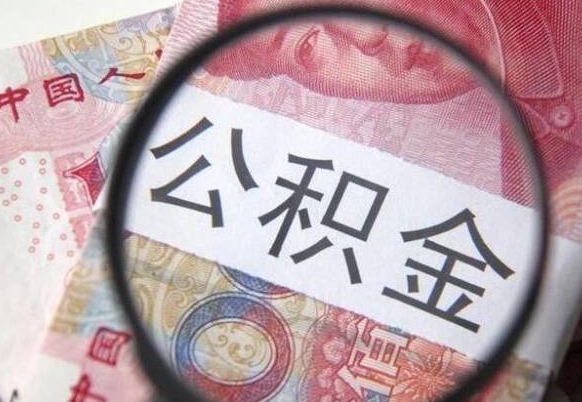 漳州住房公积金可以取出来用吗（住房公积金能取用吗）